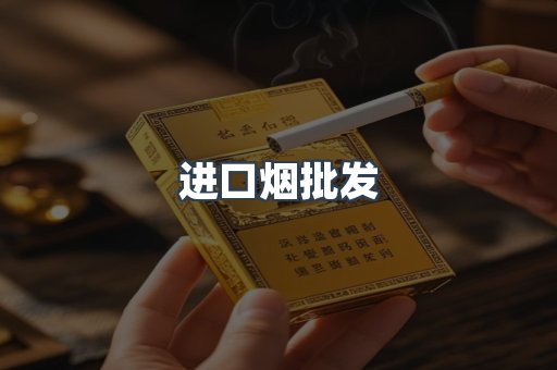 进口烟批发