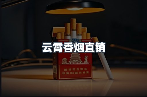 云霄香烟直销